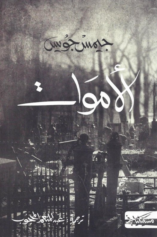 الأموات