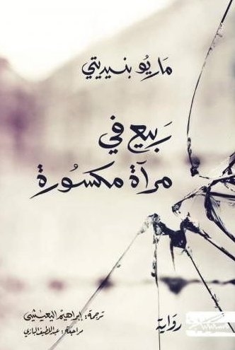 ربيع في مرآه مكسورة