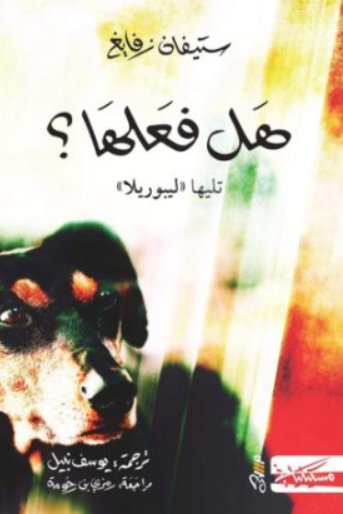 هل فعلها؟ - ليبوريلا