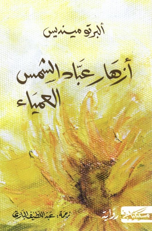 أزهار عباد الشمس العمياء