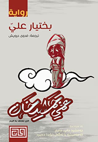عمي جمشيد خان ؛ الذي تعصف به الريح