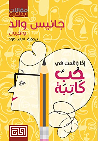 اذا وقعت في حب كاتبة