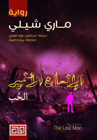 الانسان الأخير ج١: الحب