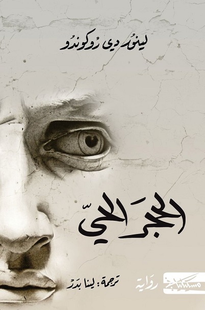 الحجر الحي