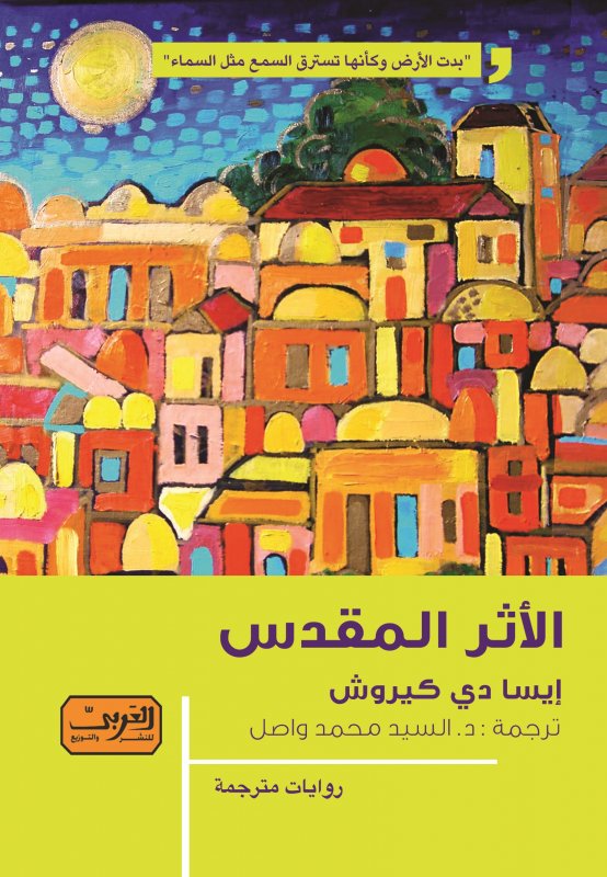 الأثر المقدس