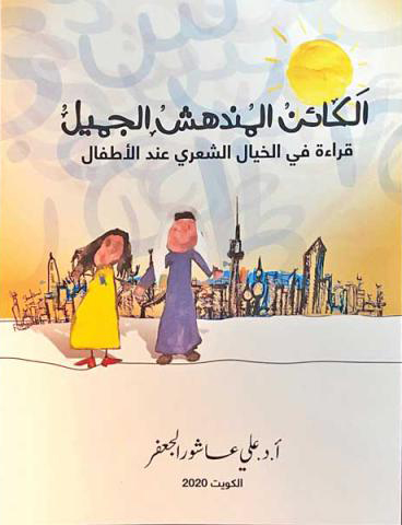 الكائن المندهش الجميل ؛ قراءة في الخيال الشعري عند الأطفال 