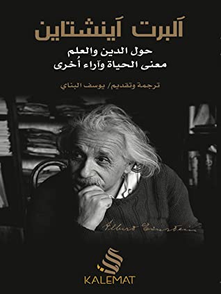  حول الدين والعلم معنى الحياة وآراء أخرى