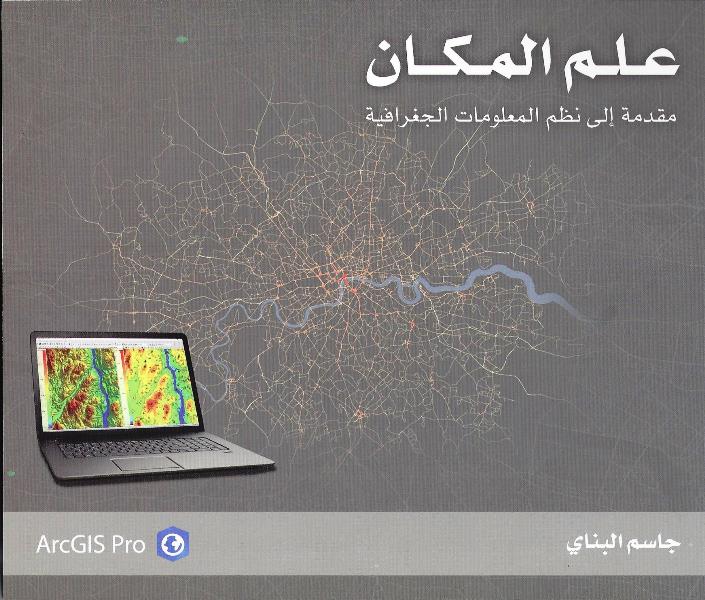 علم المكان: مقدمة الى نظم المعلومات الجغرافية