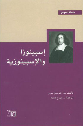 إسبينوزا والإسبينوزية