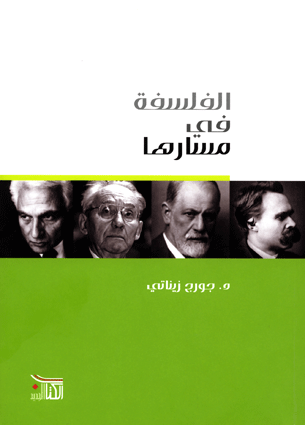 الفلسفة فى مسارها
