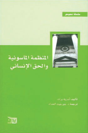 المنظمة الماسونية والحق الإنساني