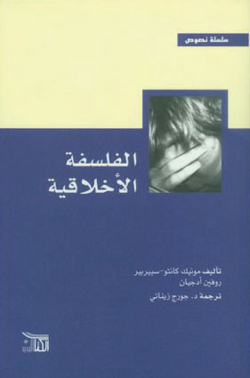 الفلسفة الأخلاقية