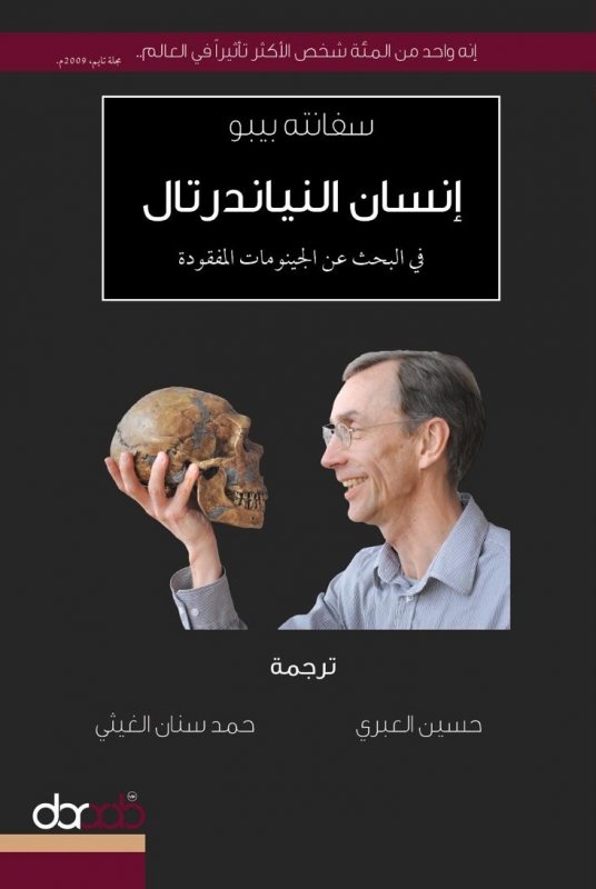 إنسان النياندرتال ؛ في البحث عن الجينومات المفقودة