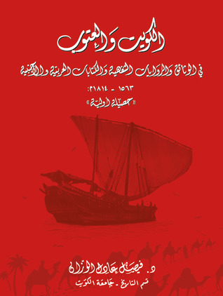 الكويت والعتوب في الوثائق والروايات الشفهية والكتابات العربية والأجنبية 1563 – 1814: حصيلة أولية