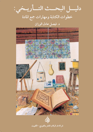 دليل البحث التأريخي: خطوات الكتابة ومهارات جمع المادة