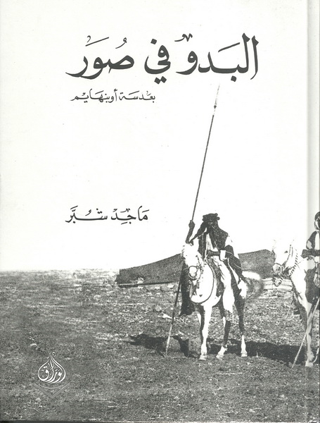 البدو في صور: بعدسة أوبنهايم