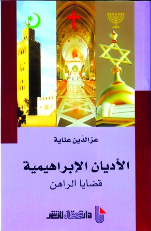 الاديان الإبراهيمية قضايا الراهن