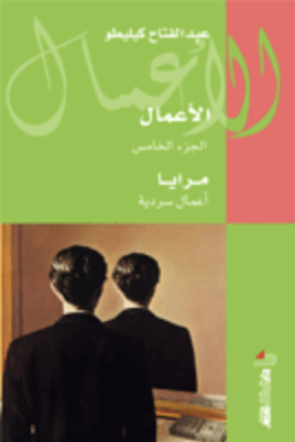 الاعمال الجزء الخامس: مرايا