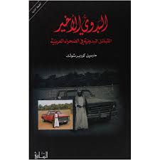 البدوي الأخير: القبائل البدوية في الصحراء العربية