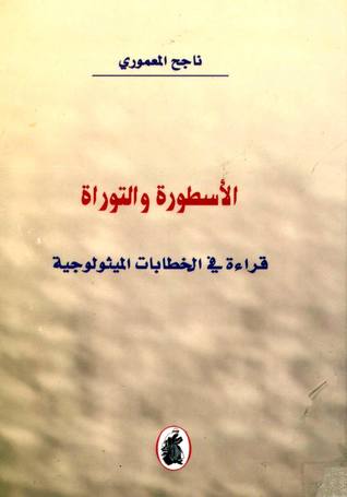 الأسطورة والتوراة.. قراءة في الخطابات الميثولوجية