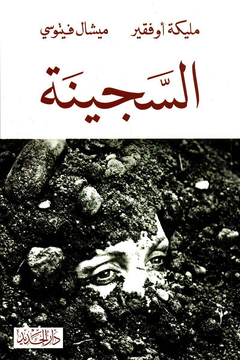 السجينة 