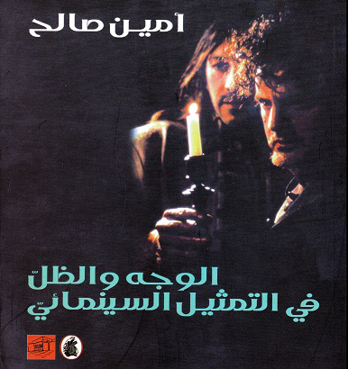 الوجه والظل في التمثيل السينمائي