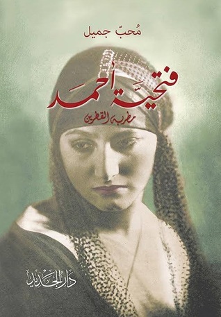 فتحية أحمد