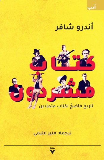 كتاب مشردون؛ تاريخ فاضح لكتاب متمردين