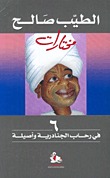 في رحاب الجنادرية وأصيلة 6