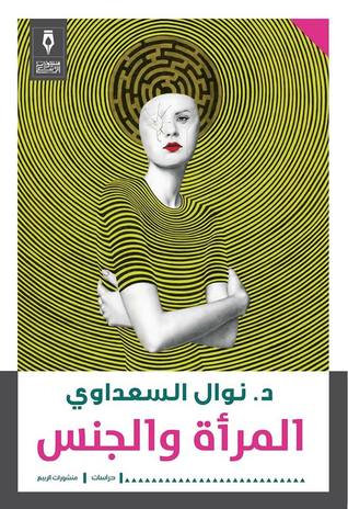 المرأة والجنس 