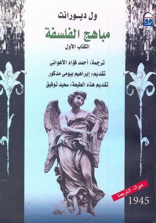 مباهج الفلسفة 1/2