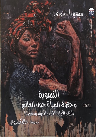 النسوية وحقوق المرأة حول العالم