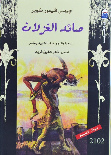 صائد الغزلان