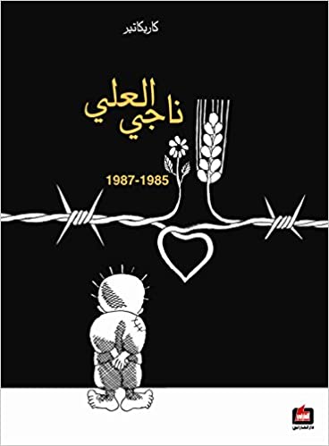 كاريكاتير ناجي العلي 1985- 1987