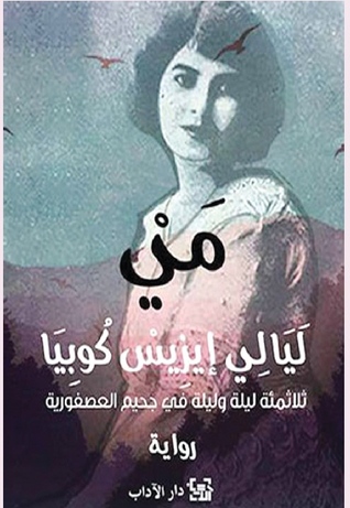 مي: ليالي إيزيس كوبيا