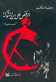 الرقص على سن شوكة