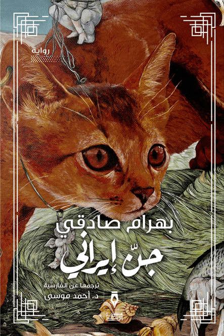 جن إيراني