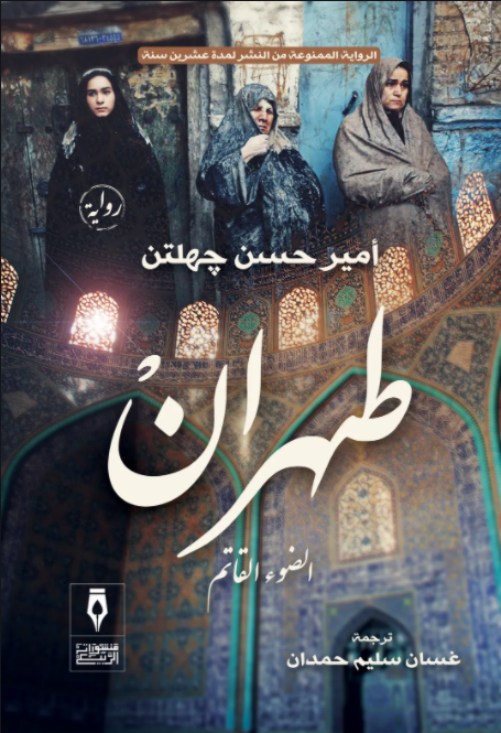 طهران الضوء القاتم