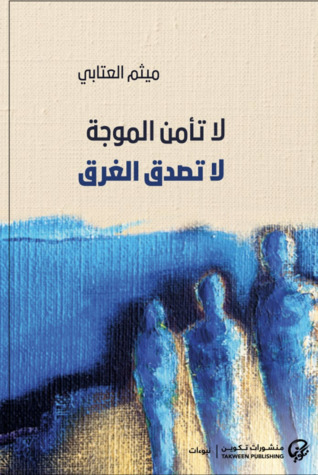 لا تأمن الموجة لا تصدق الغرق