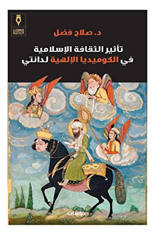 تاثير الثقافة الإسلامية في الكوميديا الإلهية لدانتي