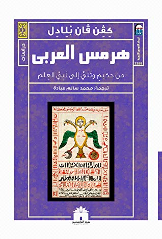 هرمس العربى: من حكيم وثني إلى نبي العلم