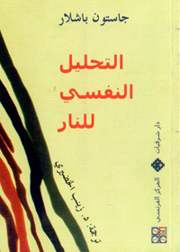 التحليل النفسي للنار