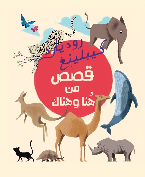 روديارد كيبلينغ قصص من هنا وهناك