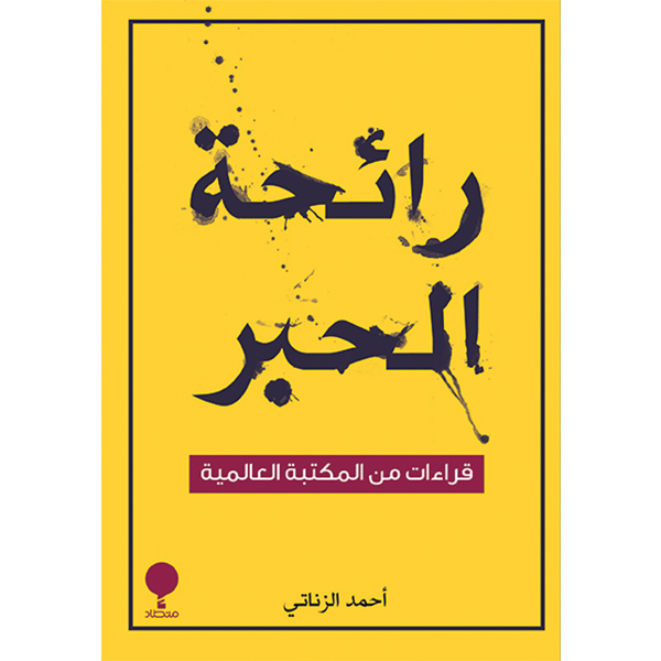 رائحة الحبر: قراءات في المكتبة العالمية