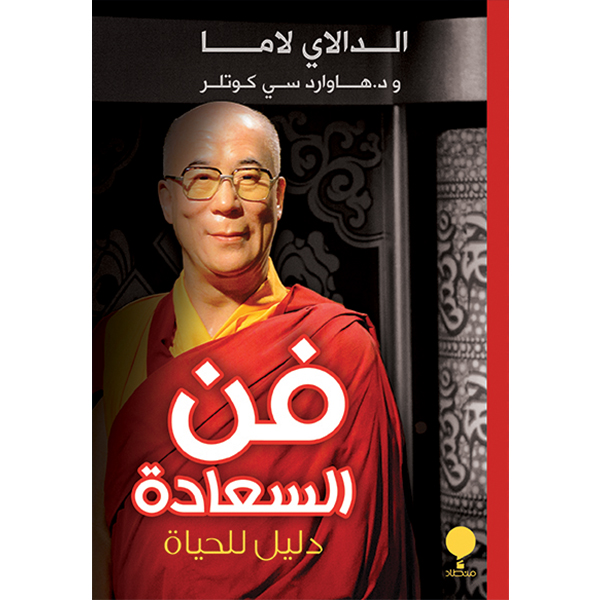 فن السعادة