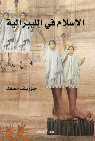 الاسلام في الليبرالية 