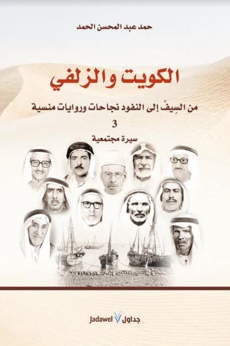 الكويت والزلفي: من السيف إلى النفوذ - نجاحات وروايات منسية
