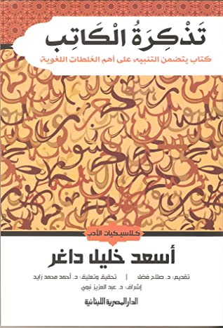 تذكرة الكاتب؛ كتاب يتضمن التنبيه على أهم الغلطات اللغوية 