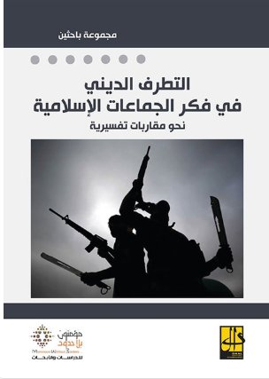  التطرف الديني في فكر الجماعات الإسلامية : نحو مقاربات تفسيرية