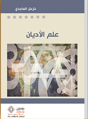 علم الأديان: تاريخه، مكوناته، مناهجه، أعلامه، حاضره، مستقبله